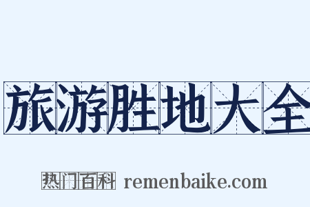 旅游胜地大全是什么意思的图片